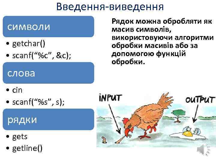 Введення-виведення символи • getchar() • scanf(“%c”, &c); слова • cin • scanf(“%s”, s); рядки