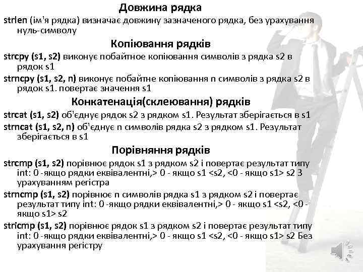 Довжина рядка strlen (ім'я рядка) визначає довжину зазначеного рядка, без урахування нуль-символу Копіювання рядків