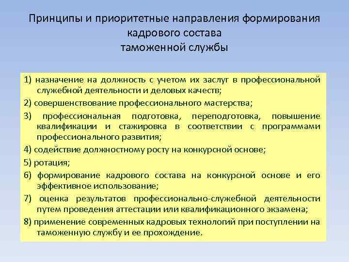 Принципы и приоритетные направления формирования кадрового состава таможенной службы 1) назначение на должность с