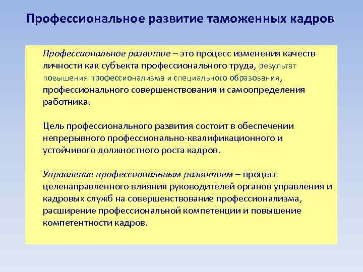 Профессиональное развитие таможенных кадров Профессиональное развитие – это процесс изменения качеств личности как субъекта