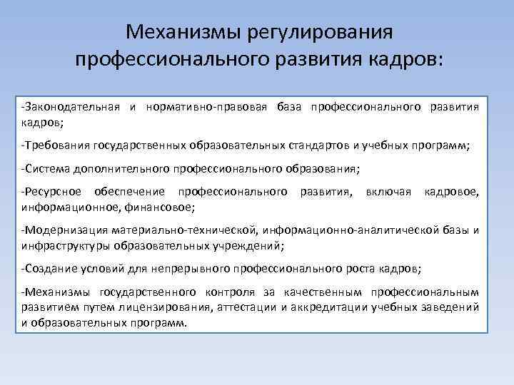 Профессиональное регулирование. Механизмы регулирования образования. Правовое регулирование профессиональной подготовки. Нормативно правовое регулирование профессиональных стандартов.