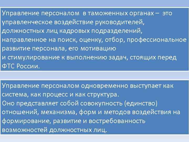 Управление персоналом в таможенных органах – это управленческое воздействие руководителей, должностных лиц кадровых подразделений,