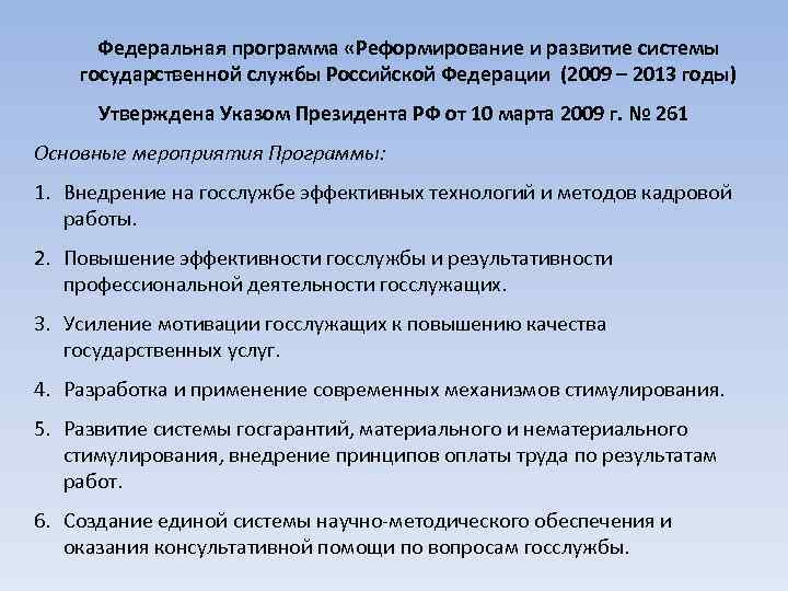 Федеральная программа «Реформирование и развитие системы государственной службы Российской Федерации (2009 – 2013 годы)