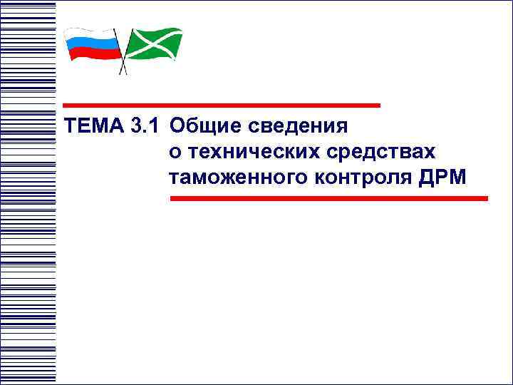 ТЕМА 3. 1 Общие сведения о технических средствах таможенного контроля ДРМ 