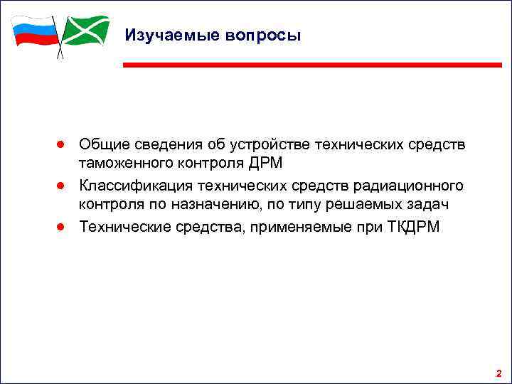 Изучаемые вопросы ● Общие сведения об устройстве технических средств таможенного контроля ДРМ ● Классификация