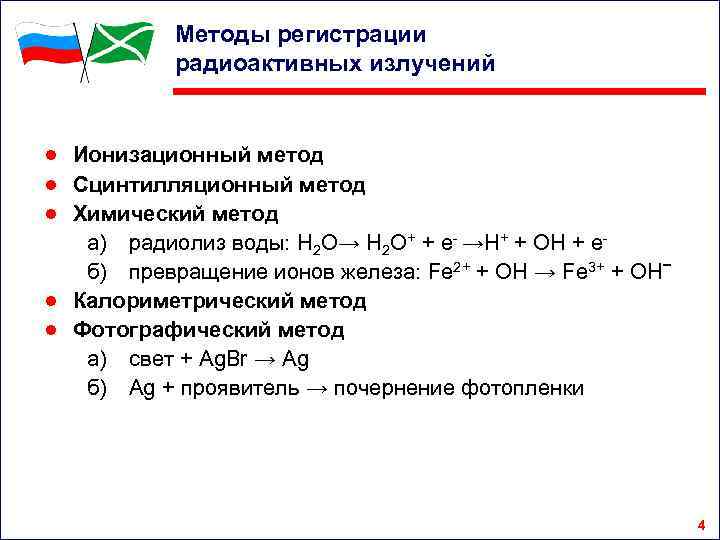 Методы регистрации радиоактивных излучений ● Ионизационный метод ● Сцинтилляционный метод ● Химический метод а)