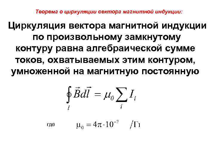 Теорема о циркуляции вектора магнитной индукции: Циркуляция вектора магнитной индукции по произвольному замкнутому контуру