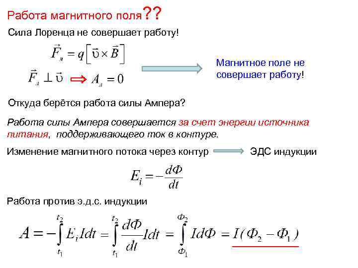 Работа магнитного поля? ? Сила Лоренца не совершает работу! Магнитное поле не совершает работу!