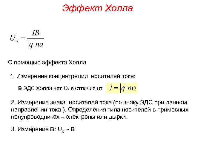 Эффект Холла С помощью эффекта Холла 1. Измерение концентрации носителей тока: В ЭДС Холла