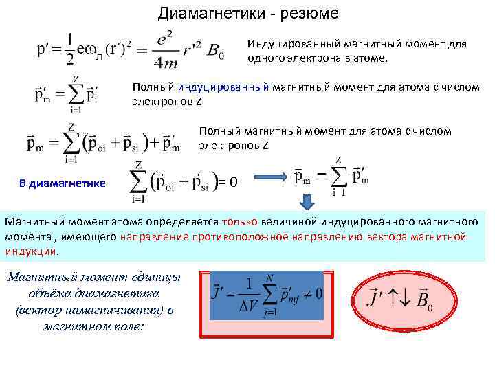 Момент атома. Магнитный момент диамагнетиков. Диамагнетики. Индуцированный магнитный момент атома.. Полный магнитный момент. Индуцированный магнитный момент.