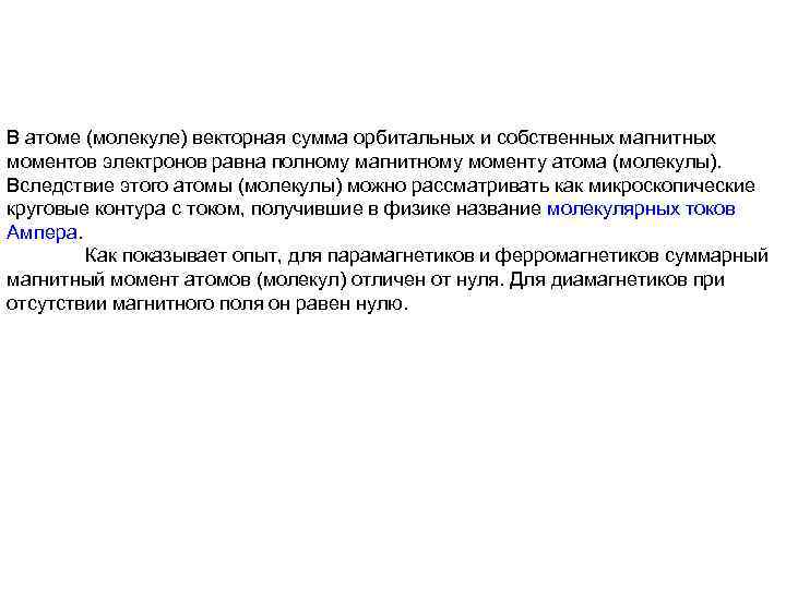 В атоме (молекуле) векторная сумма орбитальных и собственных магнитных моментов электронов равна полному магнитному