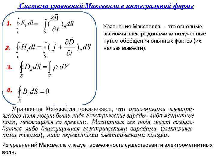 Система уравнений Максвелла в интегральной форме 1. 2. Уравнения Максвелла - это основные аксиомы