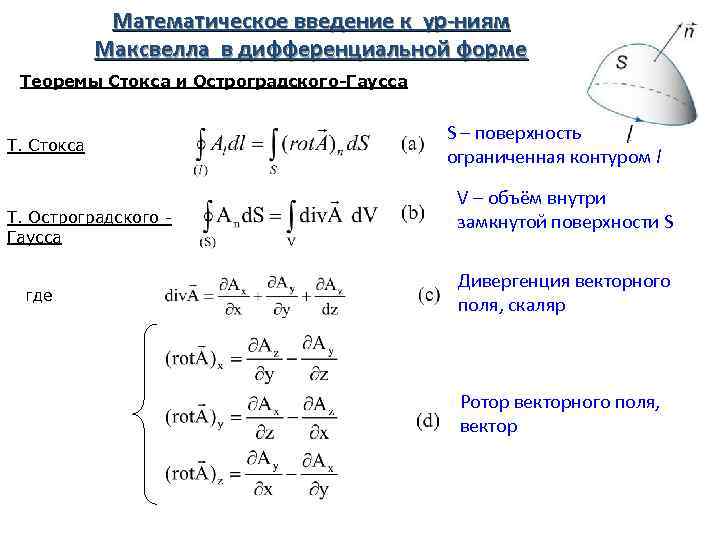 Математическое введение к ур-ниям Максвелла в дифференциальной форме Теоремы Стокса и Остроградского-Гаусса Т. Стокса