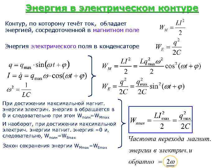 Энергия в электрическом контуре Контур, по которому течёт ток, обладает энергией, сосредоточенной в магнитном