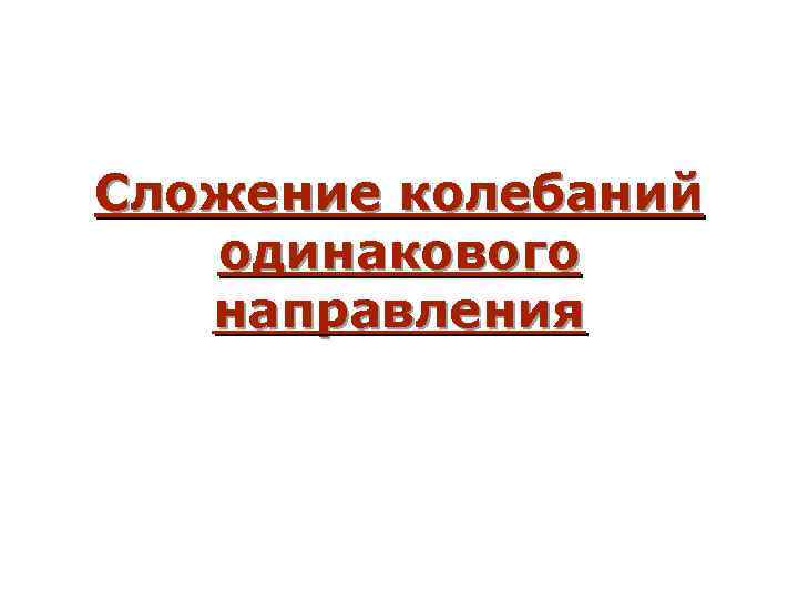 Сложение колебаний одинакового направления 