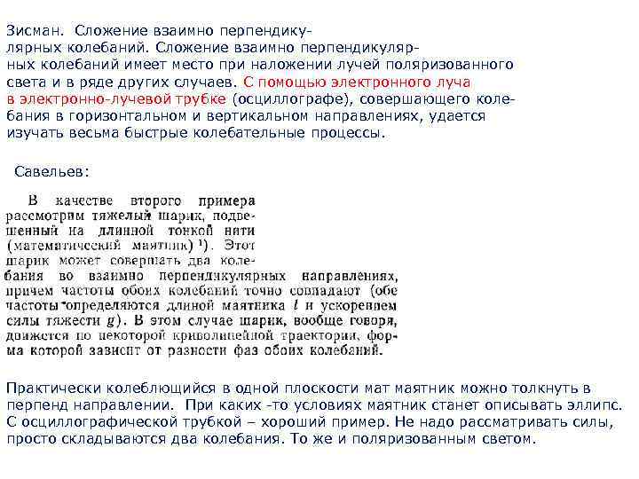 Зисман. Сложение взаимно перпендикулярных колебаний имеет место при наложении лучей поляризованного света и в