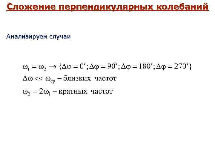 Сложение перпендикулярных колебаний Анализируем случаи 