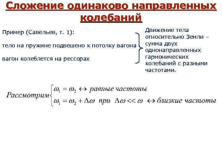 Сложение одинаково направленных колебаний Пример (Савельев, т. 1): тело на пружине подвешено к потолку