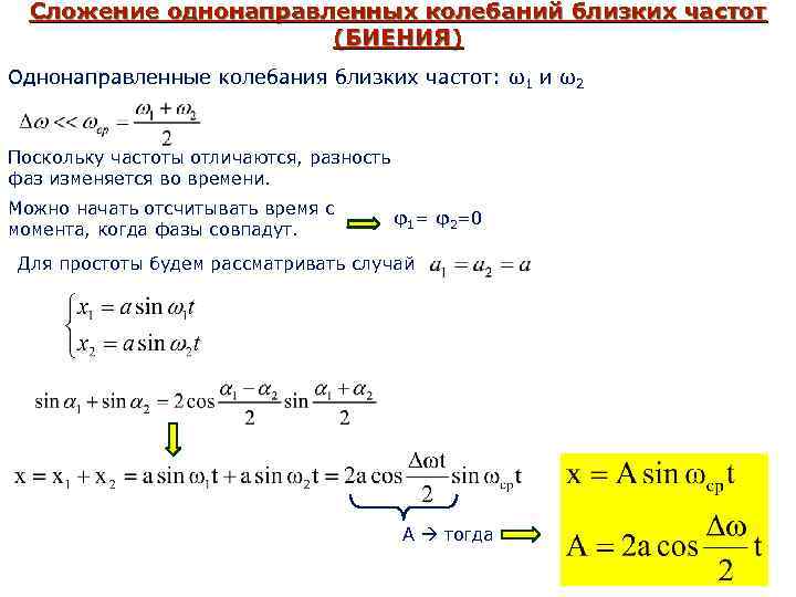 Одинаковая частота колебаний. Сложение гармонических колебаний близких частот. Сложение колебаний одного направления и близких частот. Частота биений. Сложение двух коллинеарных гармонических колебаний близких частот.