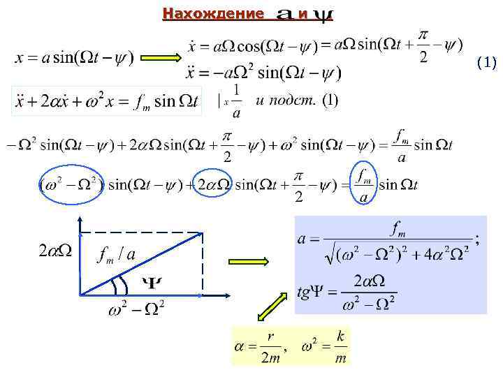 Нахождение и . (1) 