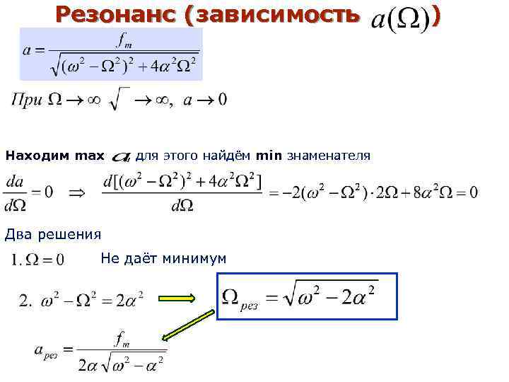 Резонанс (зависимость Находим max , для этого найдём min знаменателя Два решения Не даёт