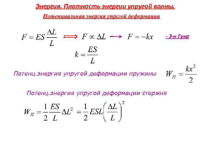 Энергия. Плотность энергии упругой волны. Потенциальная энергия упругой деформации - З-н Гука Потенц. энергия