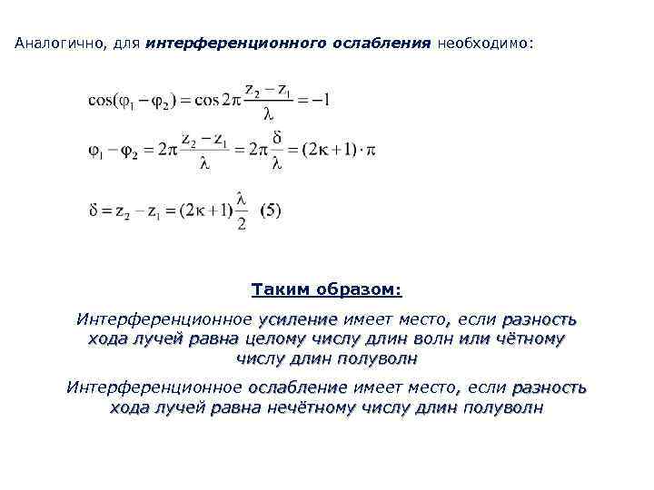 Аналогично, для интерференционного ослабления необходимо: Таким образом: Интерференционное усиление имеет место, если разность хода