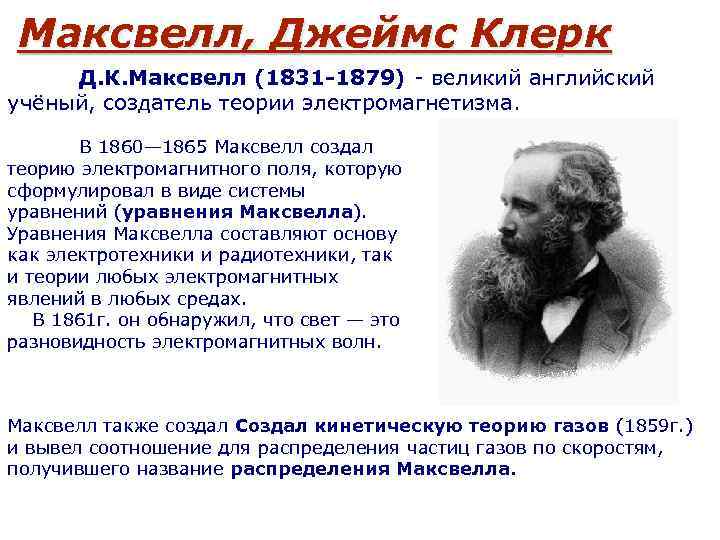 Максвелл, Джеймс Клерк Д. К. Максвелл (1831 -1879) - великий английский учёный, создатель теории