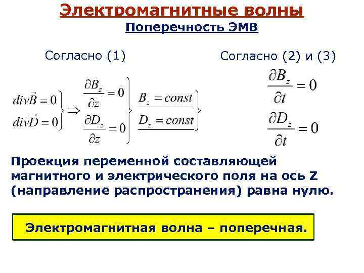 Электромагнитные волны Поперечность ЭМВ Согласно (1) Согласно (2) и (3) Проекция переменной составляющей магнитного