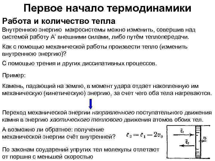 Первое начало термодинамики Работа и количество тепла Внутреннюю энергию макросистемы можно изменить, совершив над