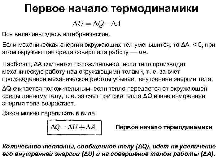 Первое начало термодинамики Все величины здесь алгебраические. Если механическая энергия окружающих тел уменьшится, то