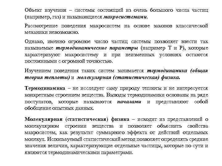 Объект изучения – системы состоящий из очень большого числа частиц (например, газ) и называющиеся