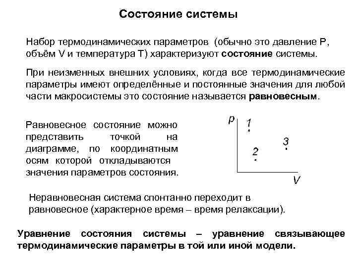 Состояние системы Набор термодинамических параметров (обычно это давление Р, объём V и температура T)