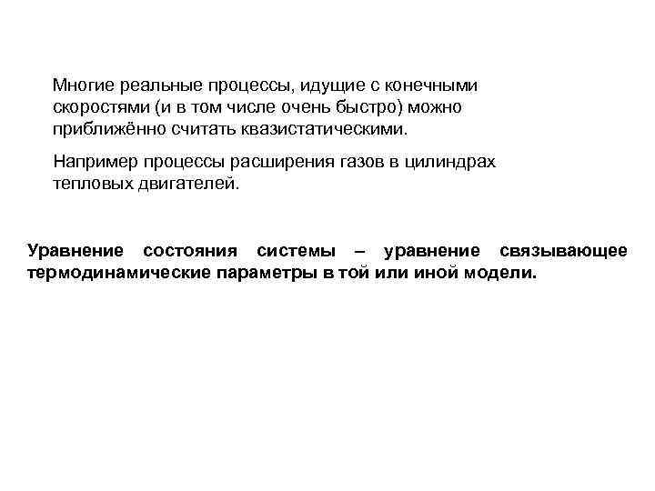 Многие реальные процессы, идущие с конечными скоростями (и в том числе очень быстро) можно
