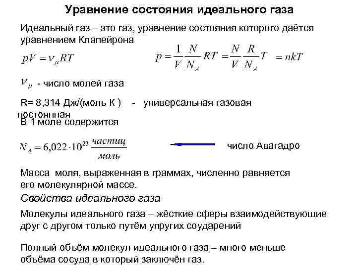 Уравнение состояния идеального газа Идеальный газ – это газ, уравнение состояния которого даётся уравнением