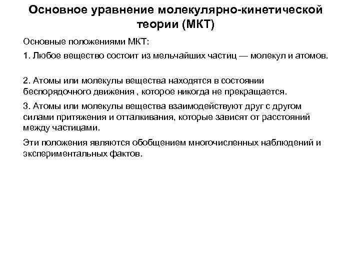 Основное уравнение молекулярно-кинетической теории (МКТ) Основные положениями МКТ: 1. Любое вещество состоит из мельчайших