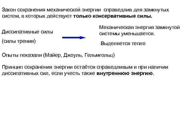 Закон сохранения механической энергии справедлив для замкнутых систем, в которых действуют только консервативные силы.