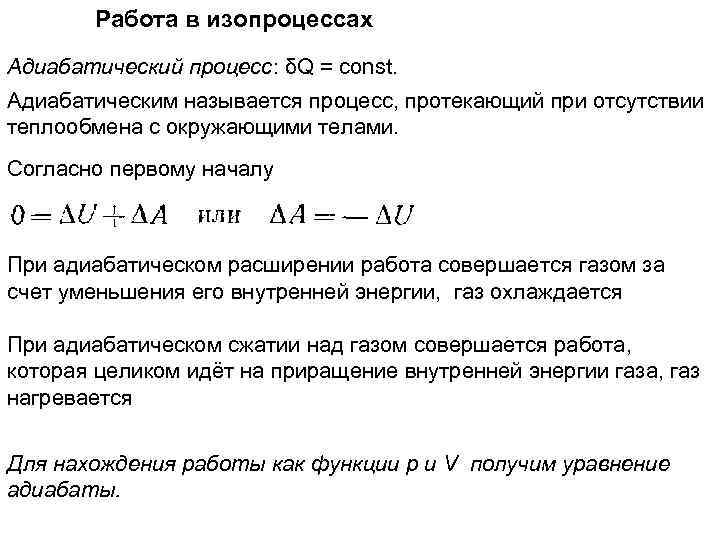 Работа в изопроцессах Адиабатический процесс: δQ = const. Адиабатическим называется процесс, протекающий при отсутствии