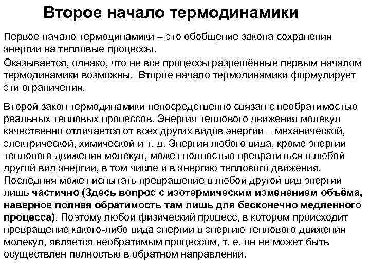 Второе начало термодинамики Первое начало термодинамики – это обобщение закона сохранения энергии на тепловые