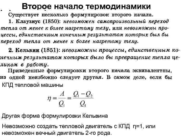 Второе начало термодинамики КПД тепловой машины Другая форма формулировки Кельвина Невозможно создать тепловой двигатель