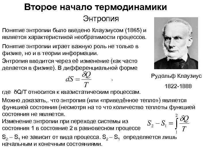 Второе начало термодинамики Энтропия Понятие энтропии было введено Клаузиусом (1865) и является характеристикой необратимости