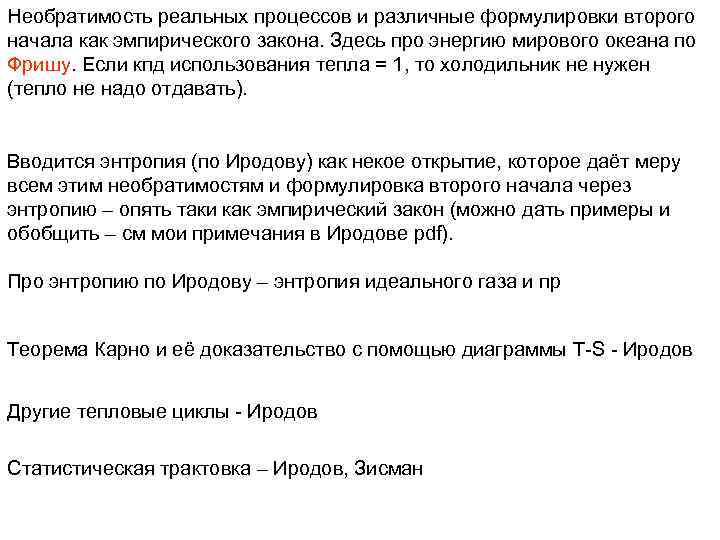Необратимость реальных процессов и различные формулировки второго начала как эмпирического закона. Здесь про энергию