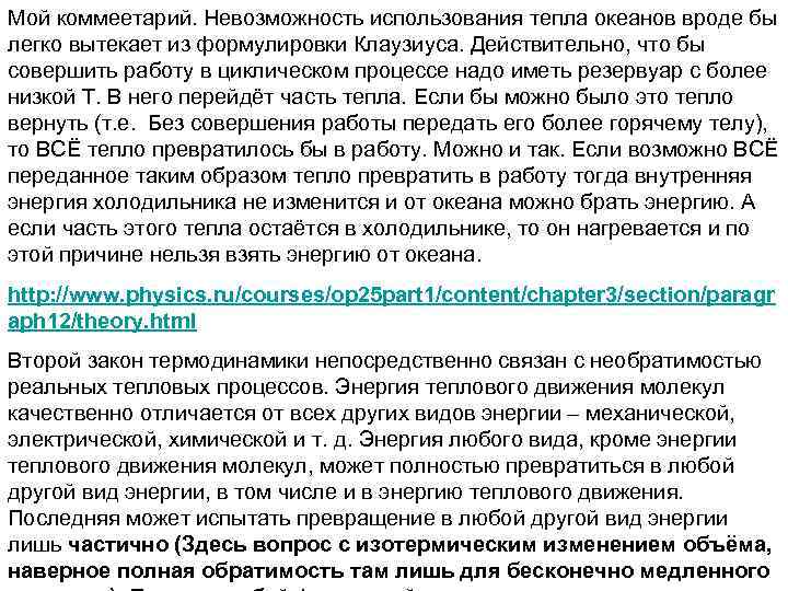 Мой коммеетарий. Невозможность использования тепла океанов вроде бы легко вытекает из формулировки Клаузиуса. Действительно,