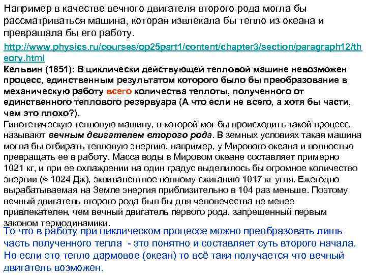 Например в качестве вечного двигателя второго рода могла бы рассматриваться машина, которая извлекала бы