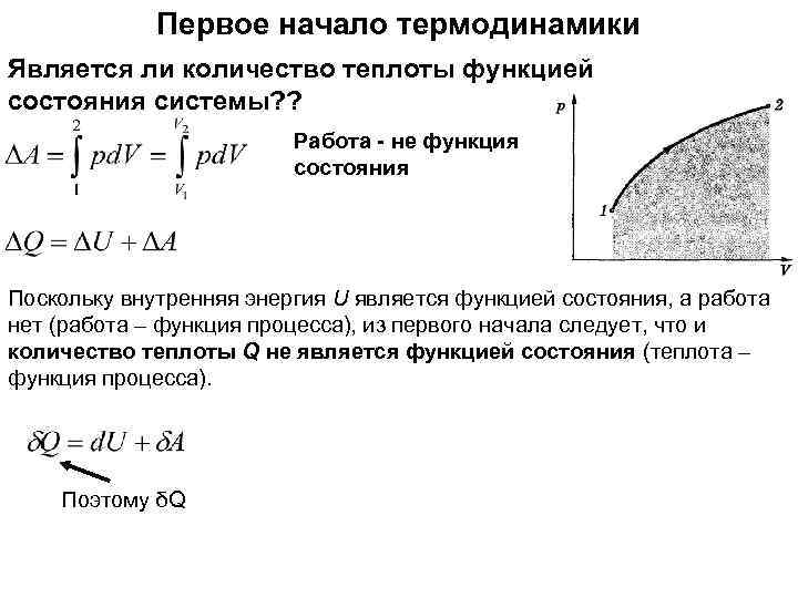 Первое начало термодинамики Является ли количество теплоты функцией состояния системы? ? Работа - не