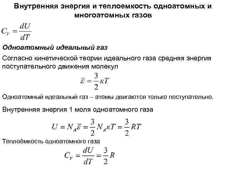 Внутренняя энергия и теплоемкость одноатомных и многоатомных газов Одноатомный идеальный газ Согласно кинетической теории
