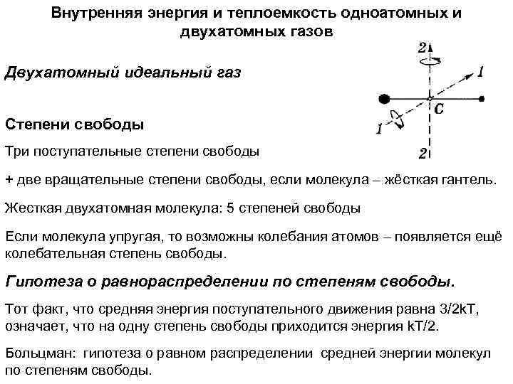 Внутренняя энергия и теплоемкость одноатомных и двухатомных газов Двухатомный идеальный газ Степени свободы Три