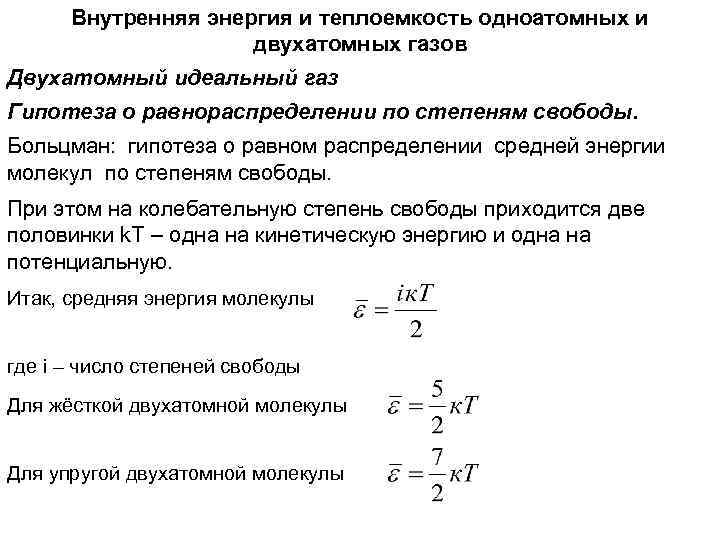 Внутренняя энергия и теплоемкость одноатомных и двухатомных газов Двухатомный идеальный газ Гипотеза о равнораспределении