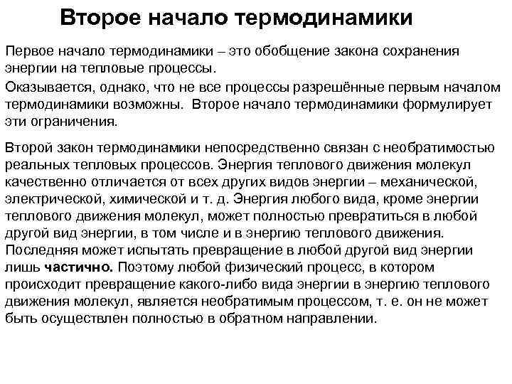 Второе начало термодинамики Первое начало термодинамики – это обобщение закона сохранения энергии на тепловые