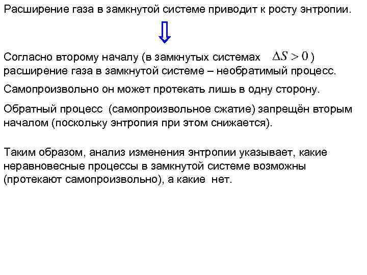 Расширение газа в замкнутой системе приводит к росту энтропии. Согласно второму началу (в замкнутых